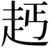 𧺪