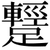 𨆪
