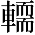 𨎪