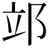 𨚪