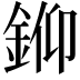 𨦪