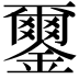 𨮪