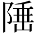 𨺪