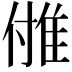 𨾪