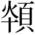 𩒪