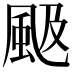 𩖪