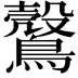 𪆪