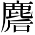 𪊪