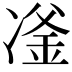 𪞪