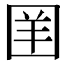 𪢪