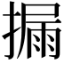 𪮪