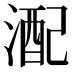 𪶪