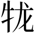 𪺪