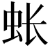 𫊪