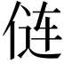𫢪