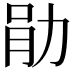 𫦪