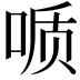 𫪪