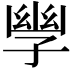 𫲪