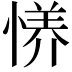 𫺪
