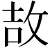𫾪