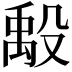 𬆪