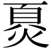 𬊪