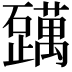 𬒪