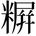 𬖪