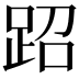 𬦪