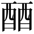 𬪪