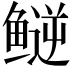 𬶪