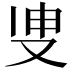 𭆪