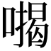 𭊪