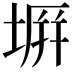 𭎪