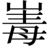 𭖪