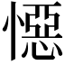 𭞪