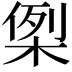 𭪪