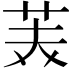 𮎪