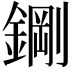 𮢪