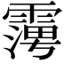 𮦪
