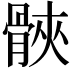 𮪪