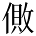 𰂪