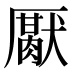 𰆪