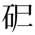 𰦪