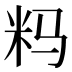 𰪪