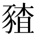 𰶪