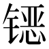 𰾪