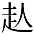 龪