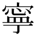 寧