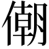 𠎫